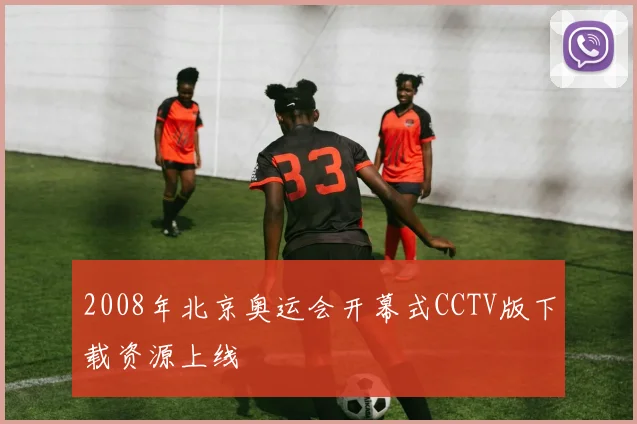2008年北京奥运会开幕式CCTV版下载资源上线