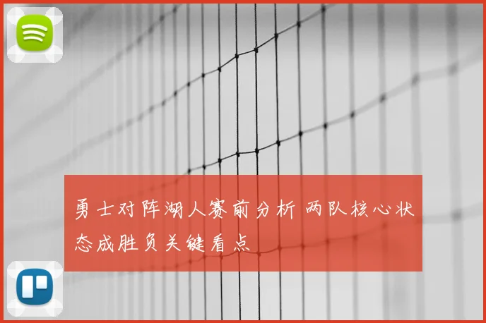 勇士对阵湖人赛前分析 两队核心状态成胜负关键看点