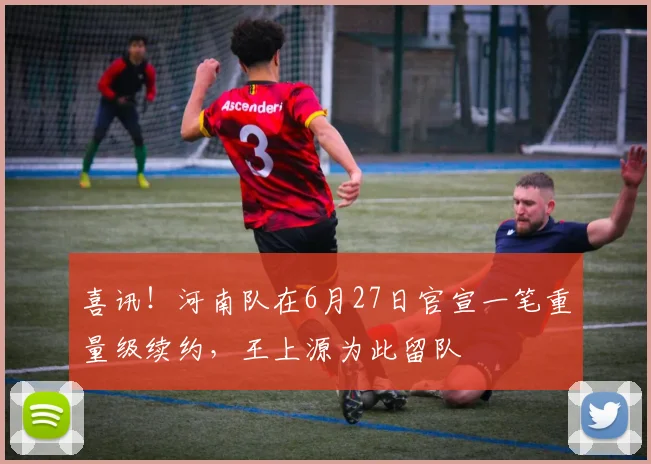 喜讯！河南队在6月27日官宣一笔重量级续约，王上源为此留队