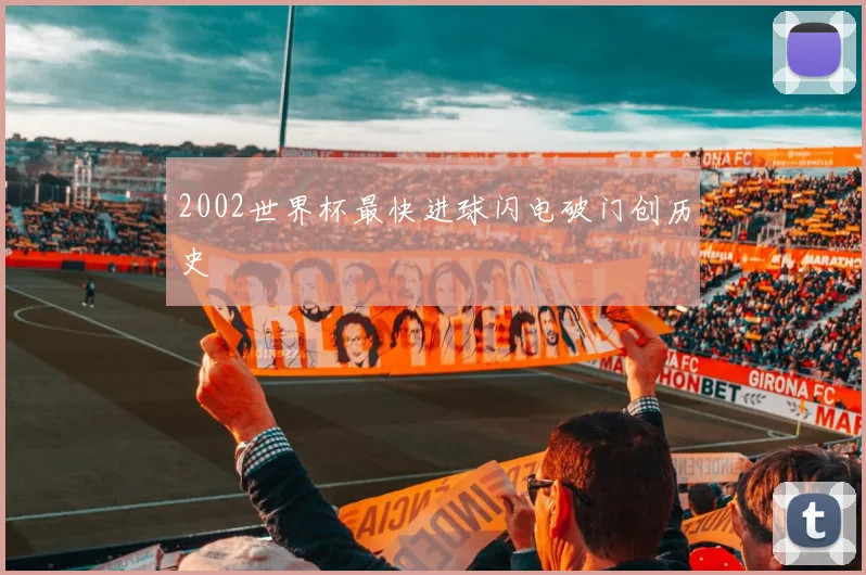 2002世界杯最快进球闪电破门创历史