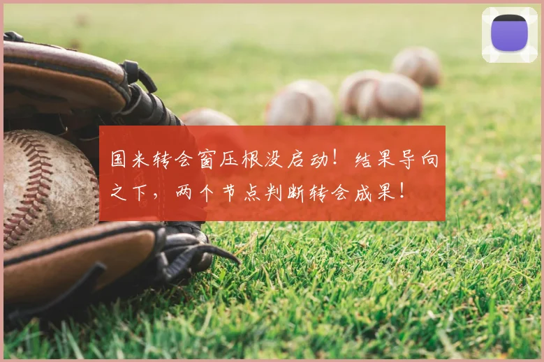 国米转会窗压根没启动！结果导向之下，两个节点判断转会成果！