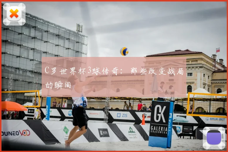 C罗世界杯3球传奇：那些改变战局的瞬间