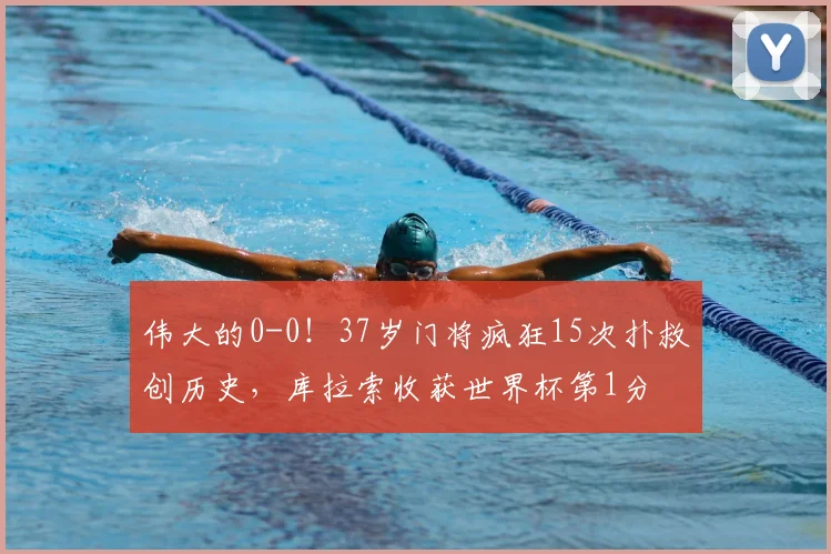 伟大的0-0!37岁门将疯狂15次扑救创历史,库拉索收获世界杯第1分