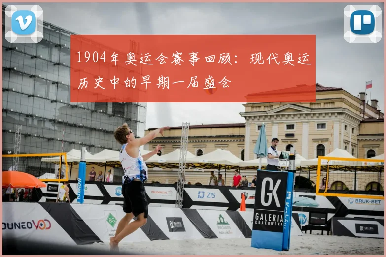 1904年奥运会赛事回顾：现代奥运历史中的早期一届盛会