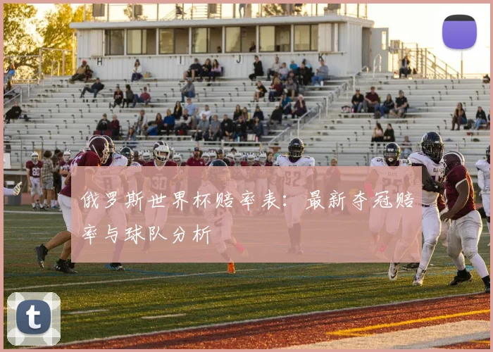 俄罗斯世界杯赔率表：最新夺冠赔率与球队分析