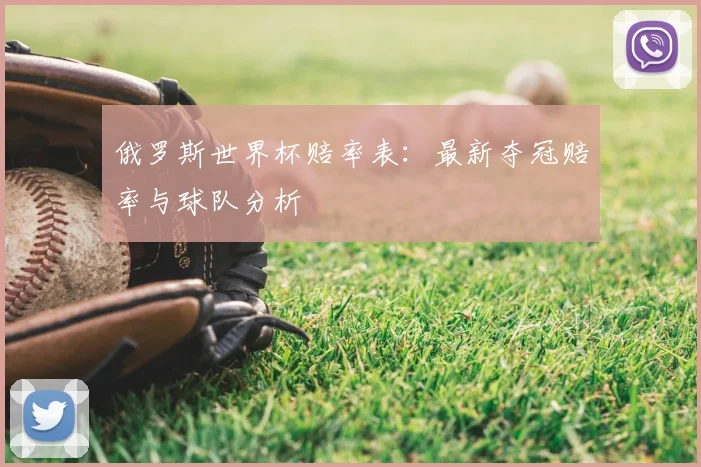 俄罗斯世界杯赔率表：最新夺冠赔率与球队分析