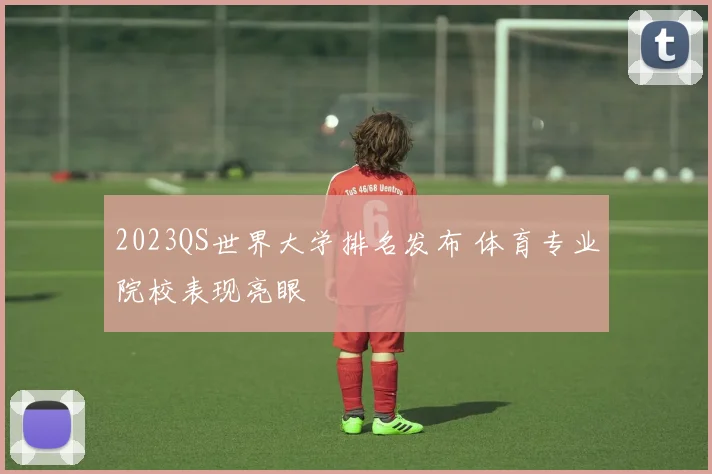2023QS世界大学排名发布 体育专业院校表现亮眼