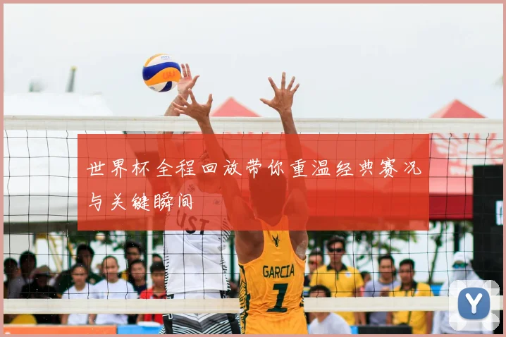 世界杯全程回放带你重温经典赛况与关键瞬间