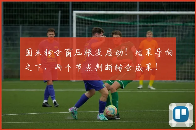 国米转会窗压根没启动！结果导向之下，两个节点判断转会成果！
