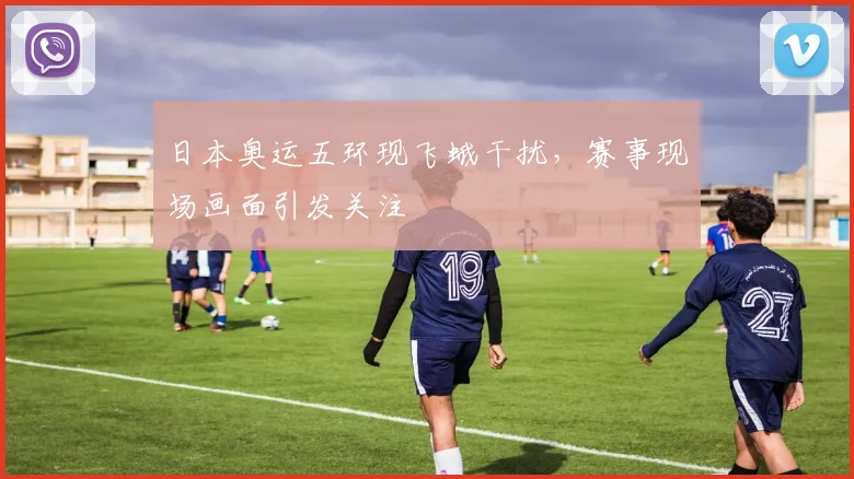 日本奥运五环现飞蛾干扰,赛事现场画面引发关注