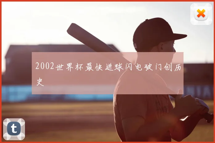 2002世界杯最快进球闪电破门创历史