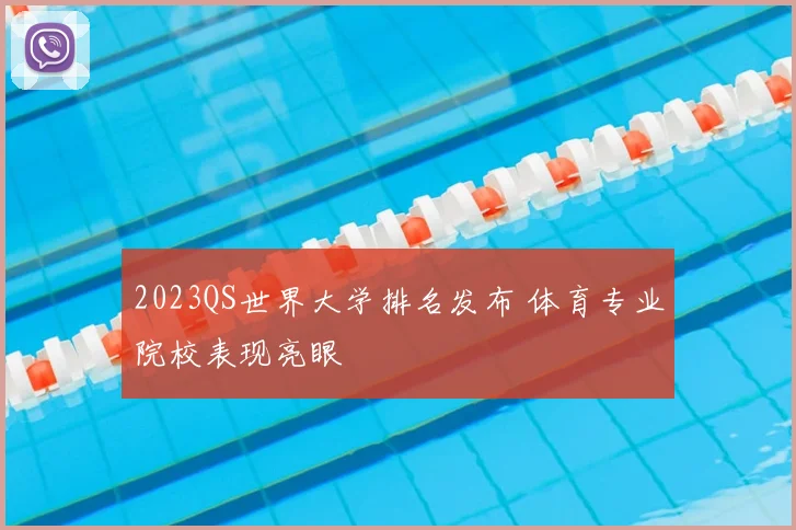 2023QS世界大学排名发布 体育专业院校表现亮眼