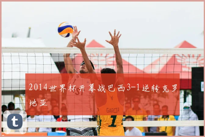 2014世界杯开幕战巴西3-1逆转克罗地亚