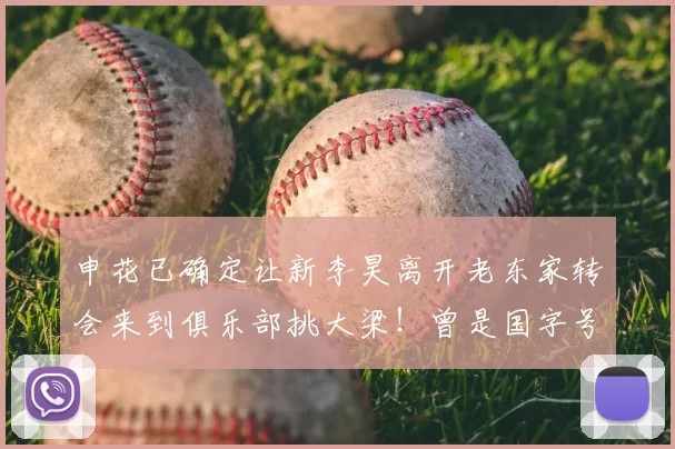 申花已确定让新李昊离开老东家转会来到俱乐部挑大梁！曾是国字号主力门将，值得期待_上海申花队_马镇_赛季