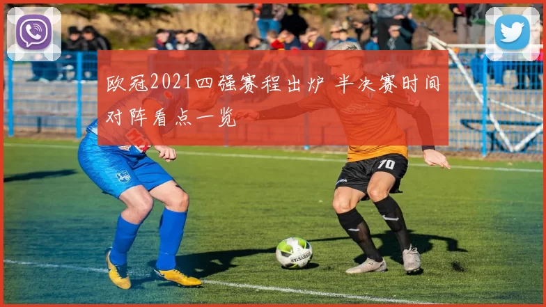 欧冠2021四强赛程出炉 半决赛时间对阵看点一览