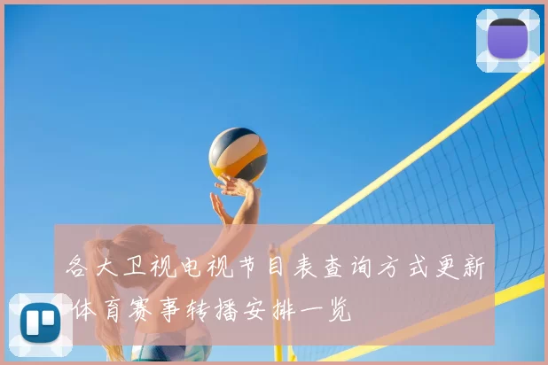 各大卫视电视节目表查询方式更新 体育赛事转播安排一览