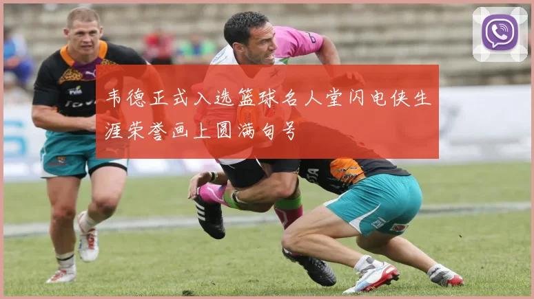 韦德正式入选篮球名人堂闪电侠生涯荣誉画上圆满句号