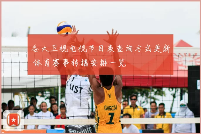 各大卫视电视节目表查询方式更新 体育赛事转播安排一览