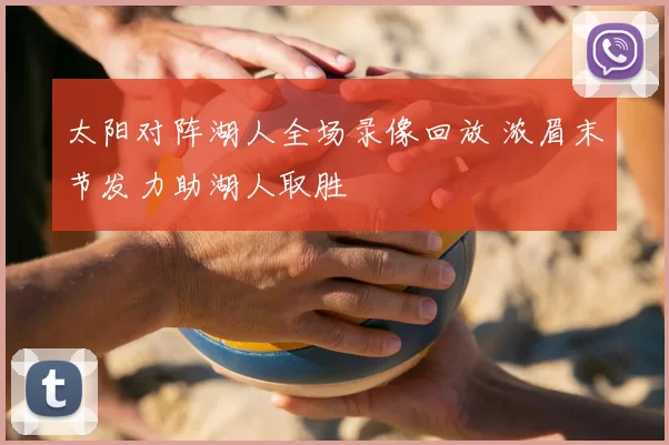 太阳对阵湖人全场录像回放 浓眉末节发力助湖人取胜