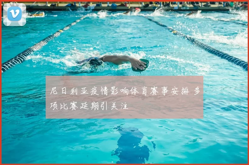 尼日利亚疫情影响体育赛事安排 多项比赛延期引关注