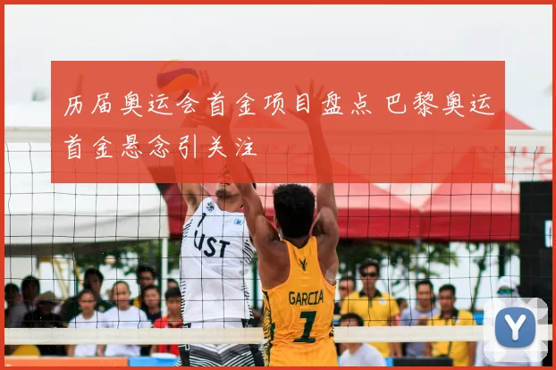 历届奥运会首金项目盘点 巴黎奥运首金悬念引关注