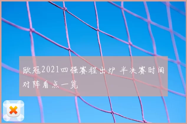 欧冠2021四强赛程出炉 半决赛时间对阵看点一览