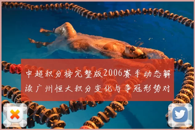 中超积分榜完整版2006赛季动态解读广州恒大积分变化与争冠形势对比