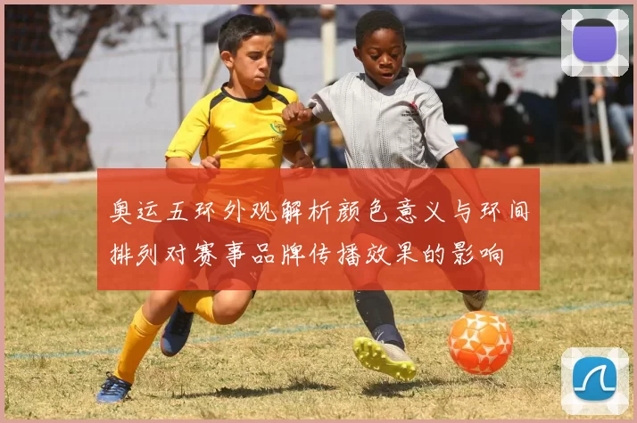 奥运五环外观解析颜色意义与环间排列对赛事品牌传播效果的影响