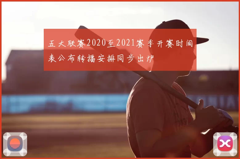 五大联赛2020至2021赛季开赛时间表公布转播安排同步出炉