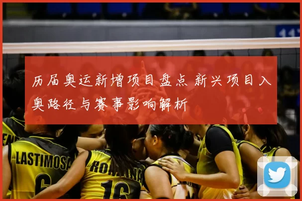 历届奥运新增项目盘点 新兴项目入奥路径与赛事影响解析