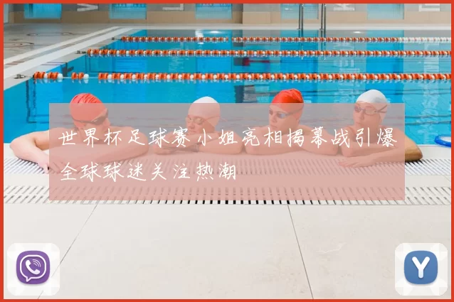 世界杯足球赛小姐亮相揭幕战引爆全球球迷关注热潮