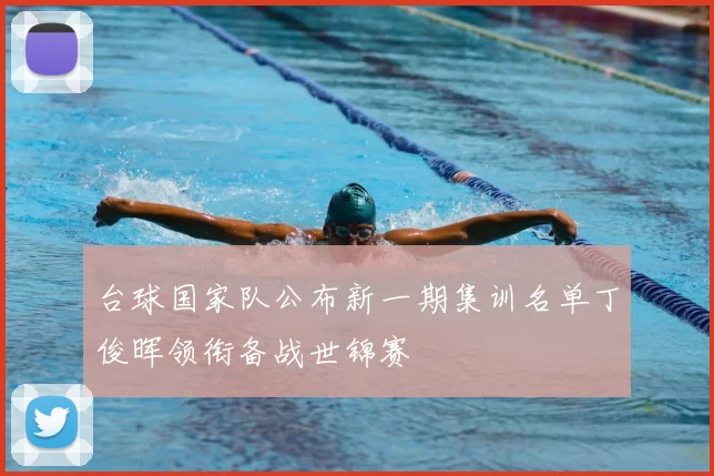台球国家队公布新一期集训名单丁俊晖领衔备战世锦赛