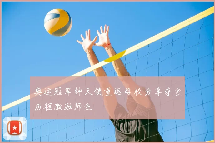 奥运冠军钟天使重返母校分享夺金历程激励师生