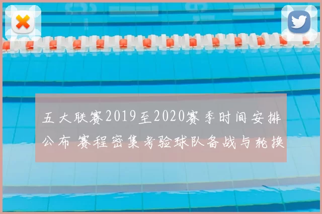 五大联赛2019至2020赛季时间安排公布 赛程密集考验球队备战与轮换