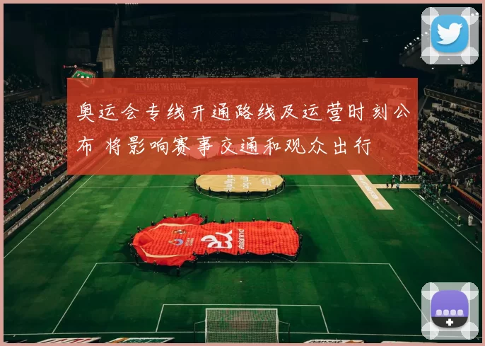 奥运会专线开通路线及运营时刻公布 将影响赛事交通和观众出行