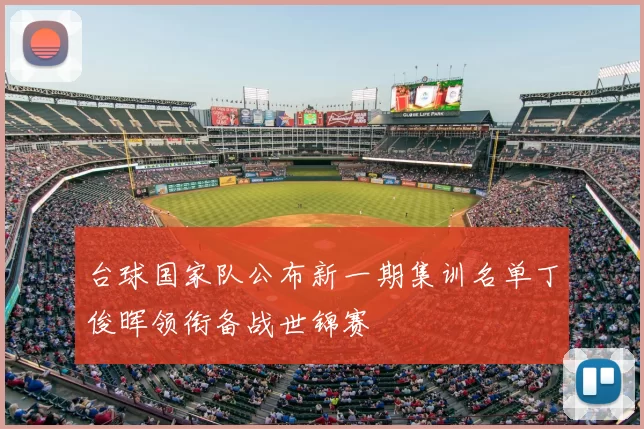 台球国家队公布新一期集训名单丁俊晖领衔备战世锦赛