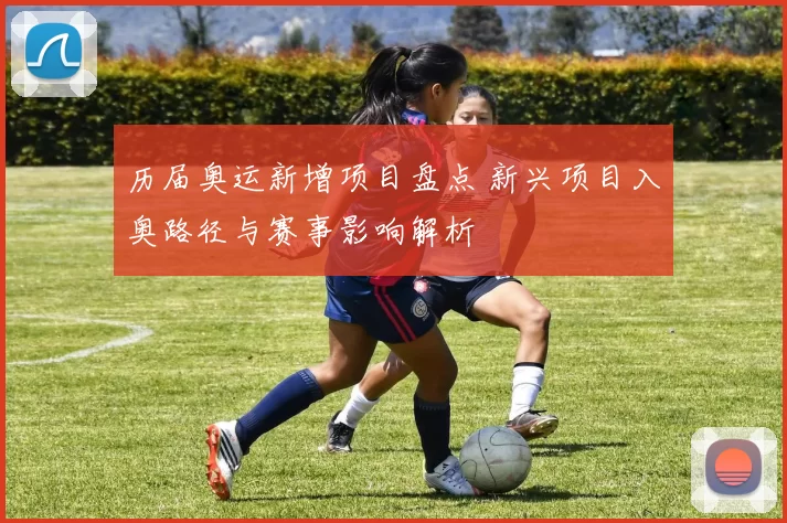 历届奥运新增项目盘点 新兴项目入奥路径与赛事影响解析