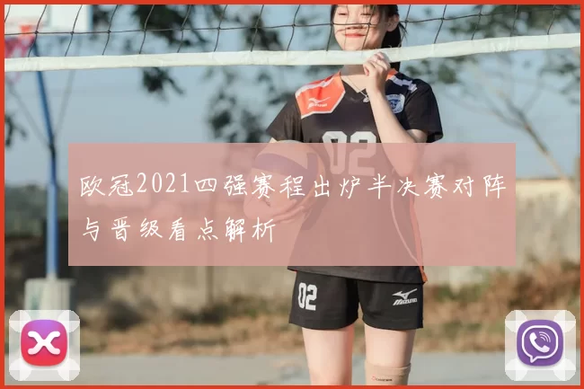 欧冠2021四强赛程出炉半决赛对阵与晋级看点解析