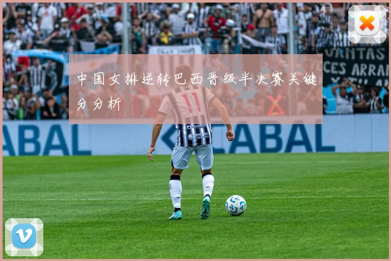 中国女排逆转巴西晋级半决赛关键分分析