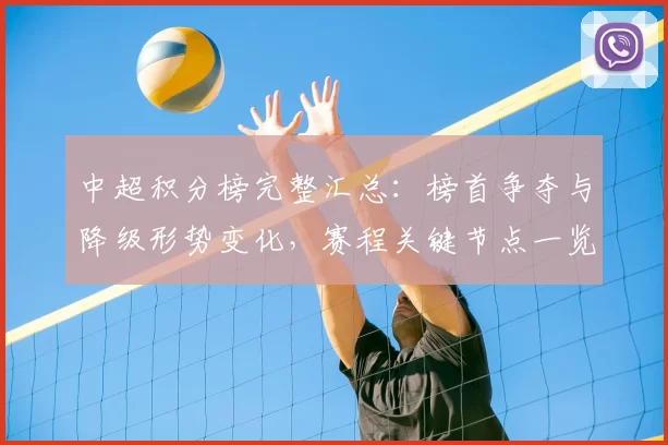 中超积分榜完整汇总:榜首争夺与降级形势变化,赛程关键节点一览