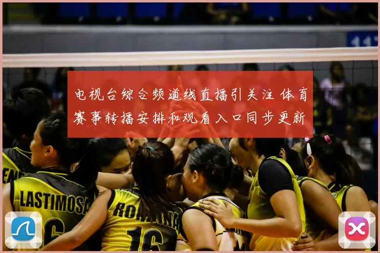 电视台综合频道线直播引关注 体育赛事转播安排和观看入口同步更新