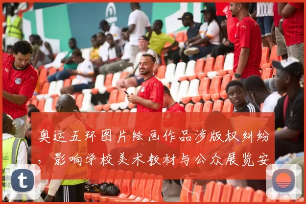 奥运五环图片绘画作品涉版权纠纷，影响学校美术教材与公众展览安排