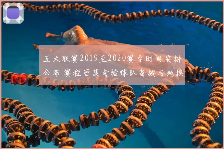 五大联赛2019至2020赛季时间安排公布 赛程密集考验球队备战与轮换