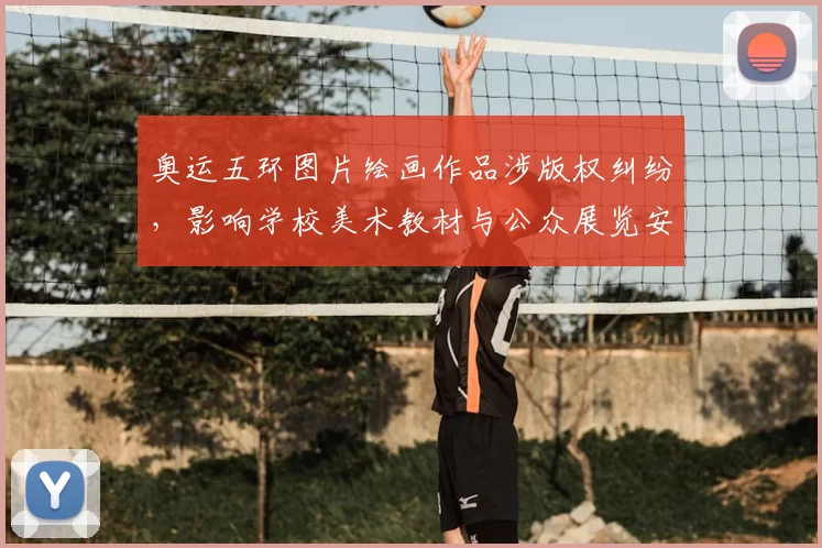 奥运五环图片绘画作品涉版权纠纷，影响学校美术教材与公众展览安排