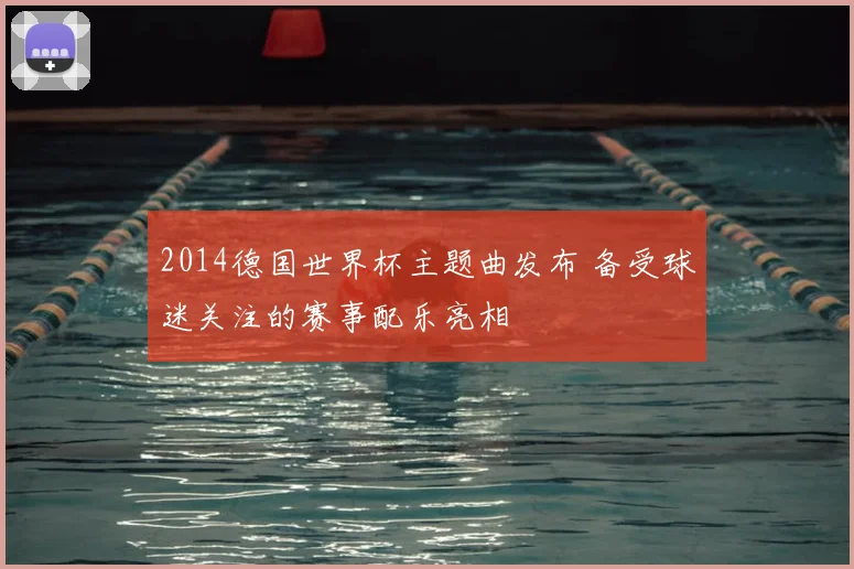 2014德国世界杯主题曲发布 备受球迷关注的赛事配乐亮相