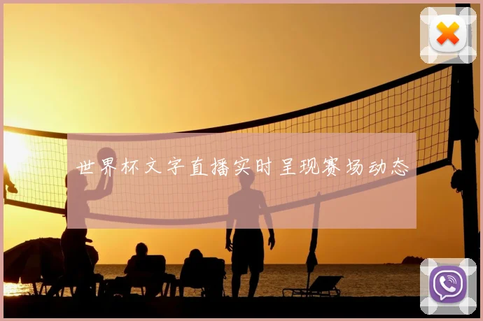 世界杯文字直播实时呈现赛场动态