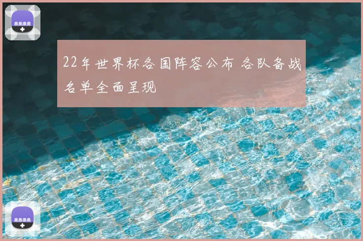22年世界杯各国阵容公布 各队备战名单全面呈现