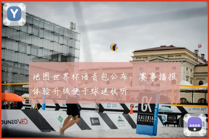 地图世界杯语音包公布，赛事播报体验升级便于球迷收听