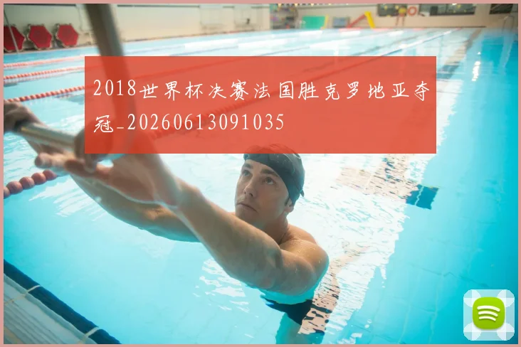 2018世界杯决赛法国胜克罗地亚夺冠_20260613091035