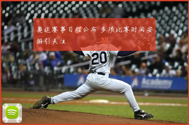 奥运赛事日程公布 多项比赛时间安排引关注